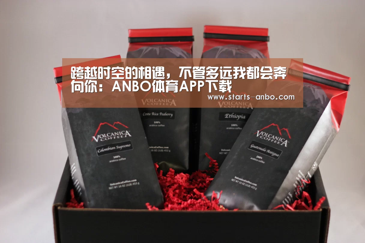 跨越时空的相遇,不管多远我都会奔向你:ANBO体育APP下载(图4) 安博官方网站