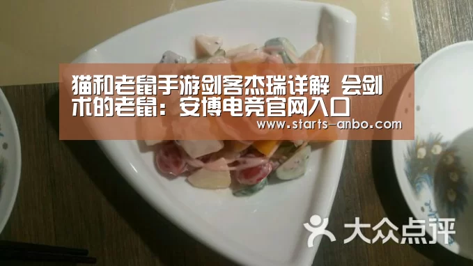 猫和老鼠手游剑客杰瑞详解 会剑术的老鼠:安博电竞官网入口(图3) 安博最新版