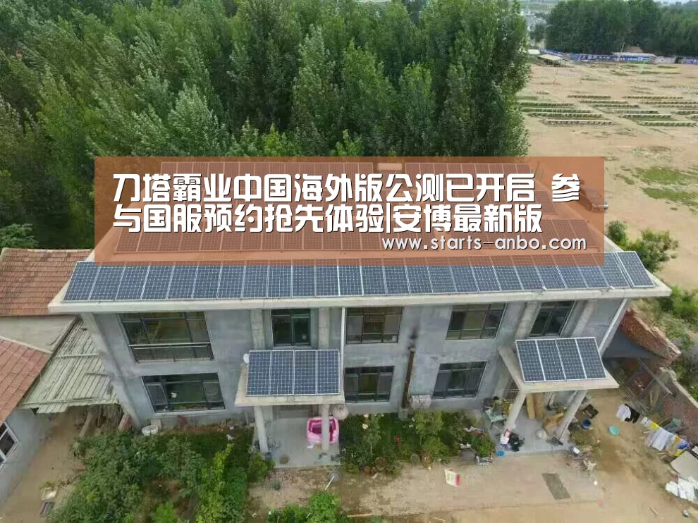 刀塔霸业中国海外版公测已开启 参与国服预约抢先体验|安博最新版(图2) 安博电竞官网入口