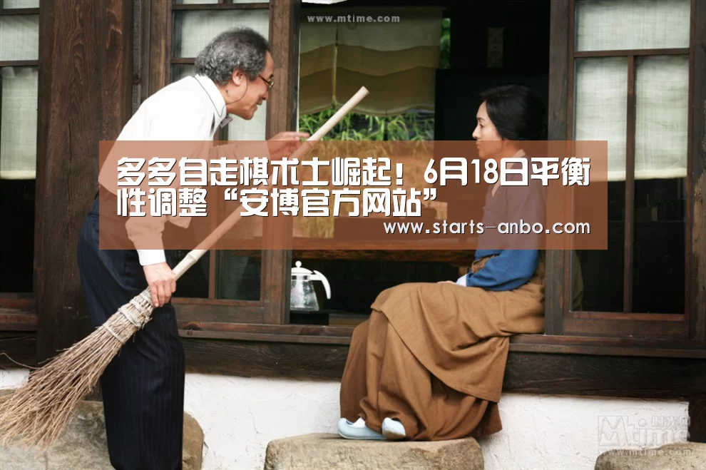 多多自走棋术士崛起!6月18日平衡性调整“安博官方网站”(图3) 安博官方网站