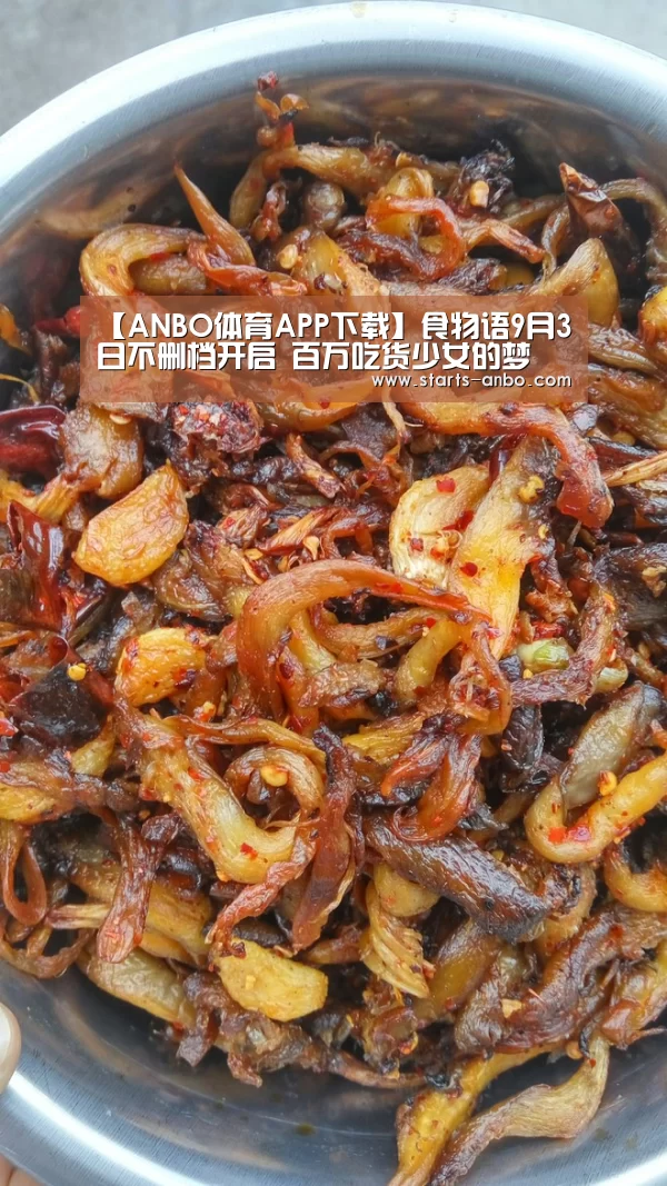 【ANBO体育APP下载】食物语9月3日不删档开启 百万吃货少女的梦(图2) 安博电竞官网入口