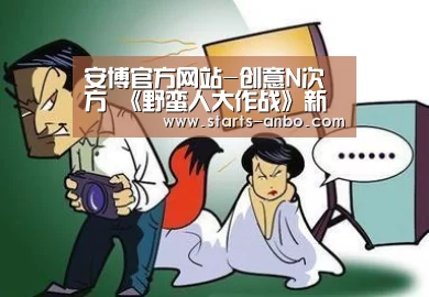 安博官方网站-创意N次方 《野蛮人大作战》新版本创意工坊强势来袭(图3) 安博电竞官网入口