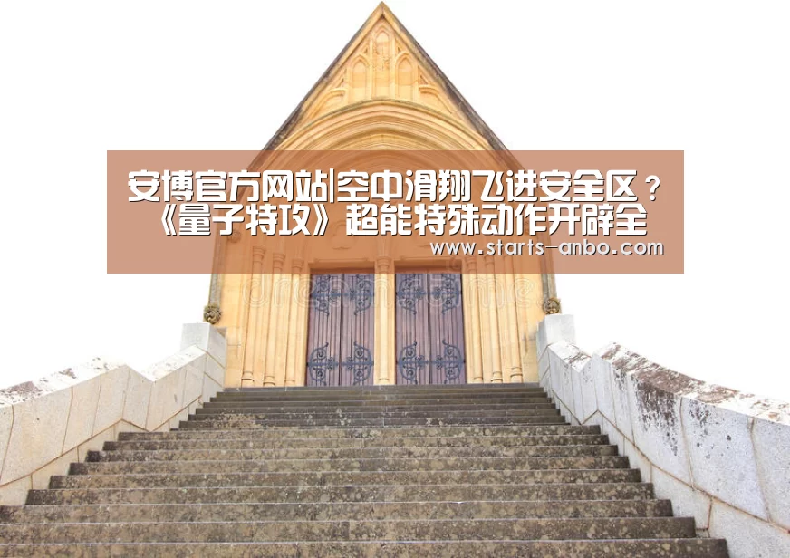 安博官方网站|空中滑翔飞进安全区? 《量子特攻》超能特殊动作开辟全新作战模式(图1) ANBO体育APP下载