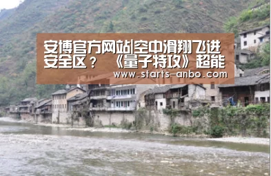 安博官方网站|空中滑翔飞进安全区? 《量子特攻》超能特殊动作开辟全新作战模式(图2) 安博最新版